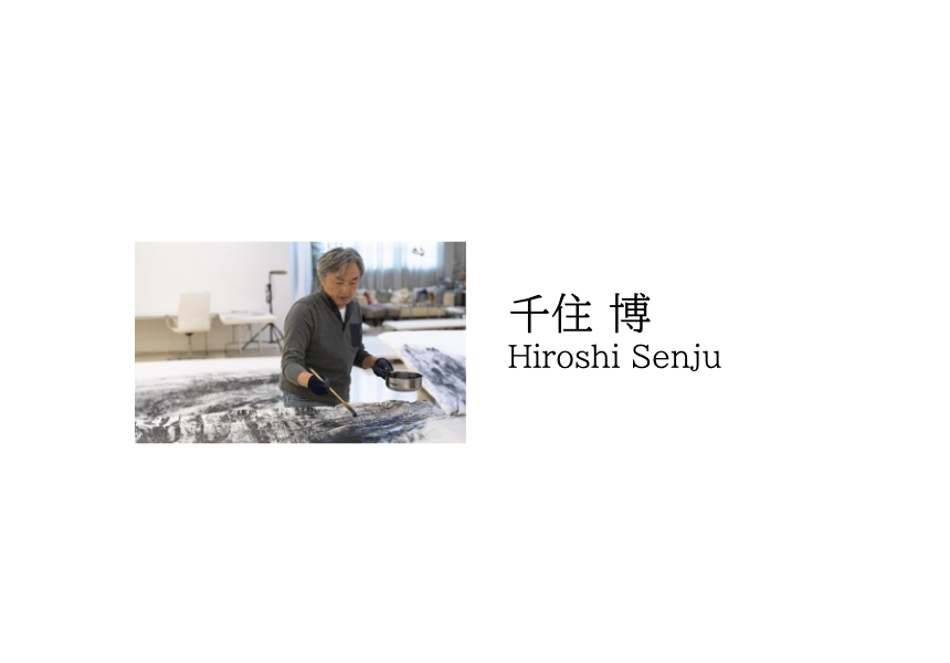 千住 博 / Hiroshi Senju | 株式会社たづアート