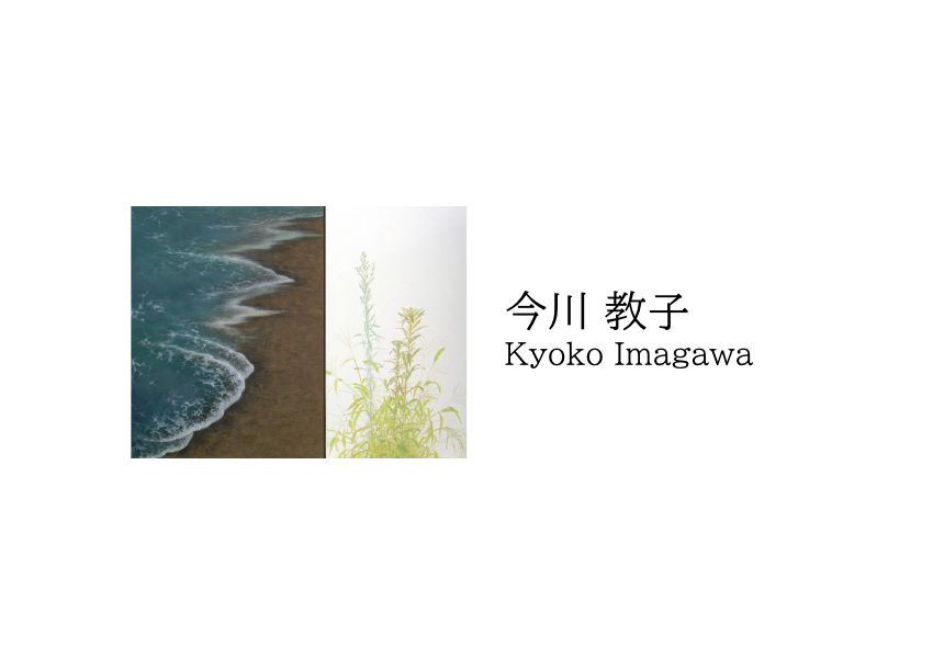 今川 教子 / Kyoko Imagawa | 株式会社たづアート