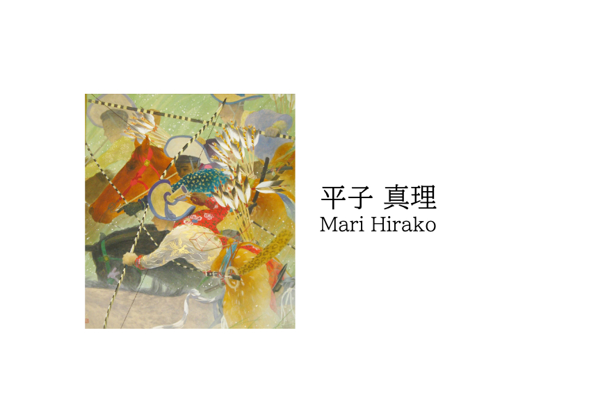 平子 真理 / Mari Hirako | 株式会社たづアート